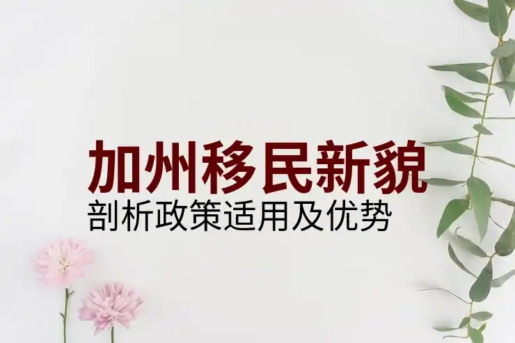 美国投资移民申请的时间安排，掌握申请的处理进度