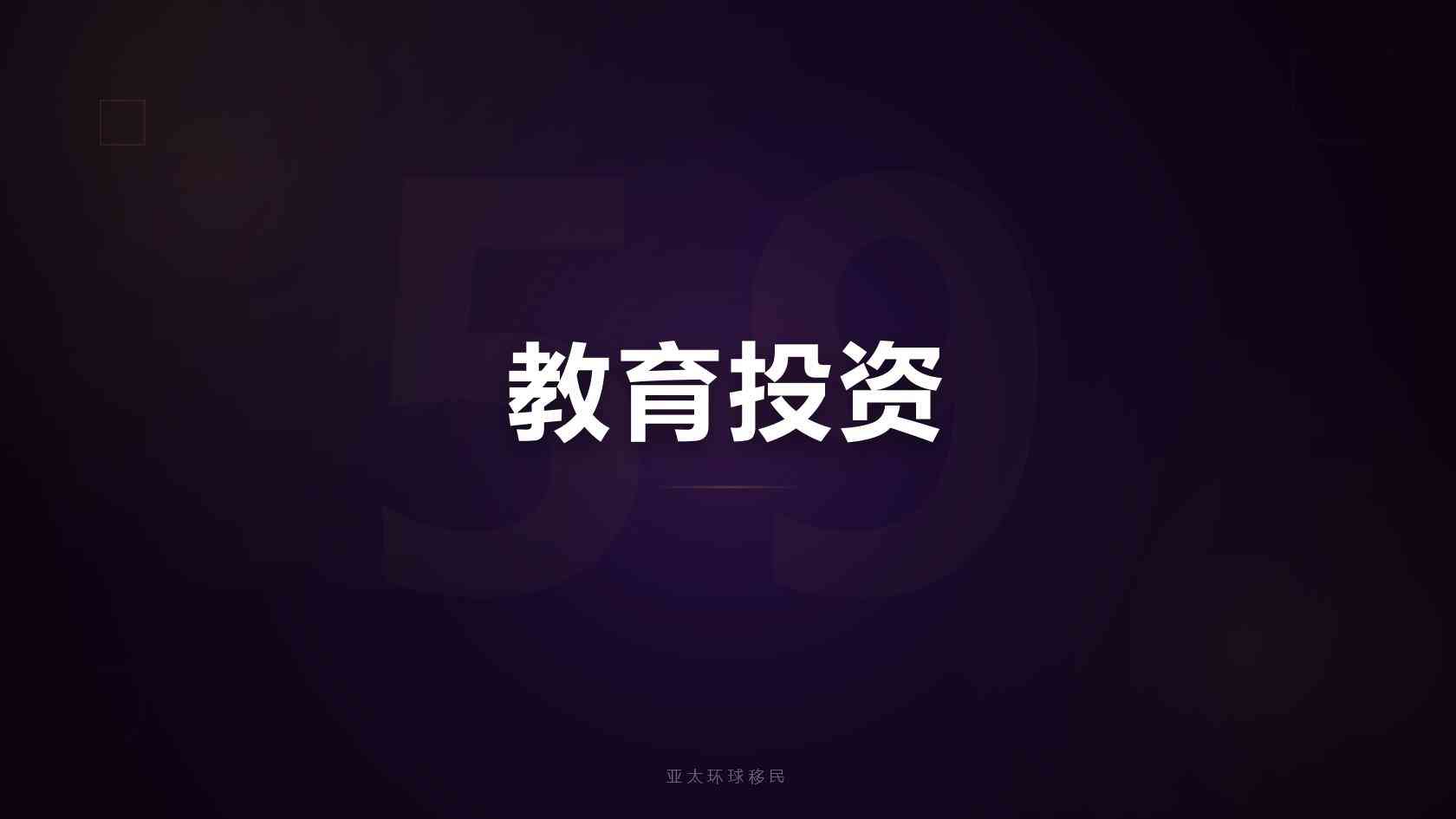 留学移民