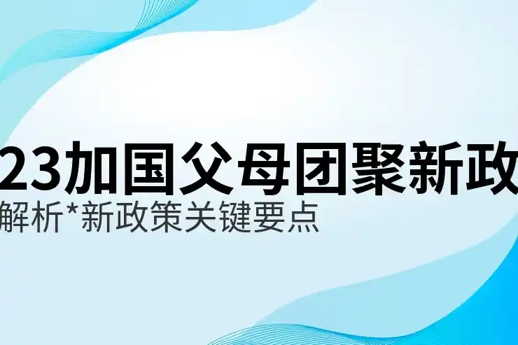 加拿大工签