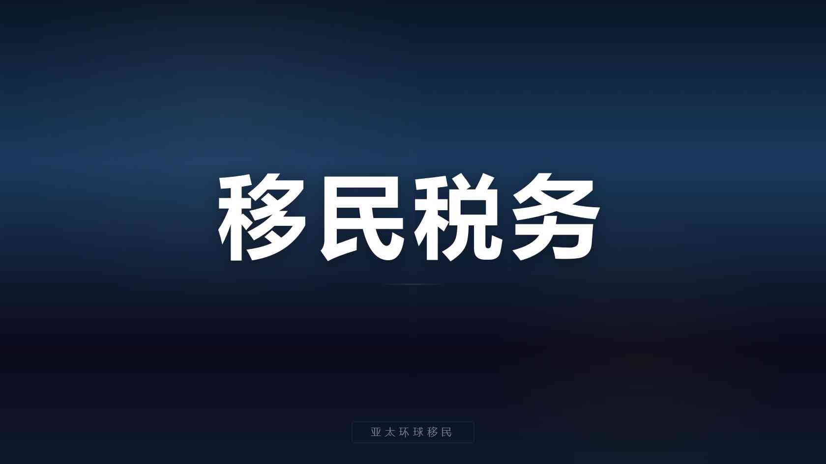 爱尔兰投资捐款移民全部花费明细一览完整版（2026最新版）｜亚太环球专业解读