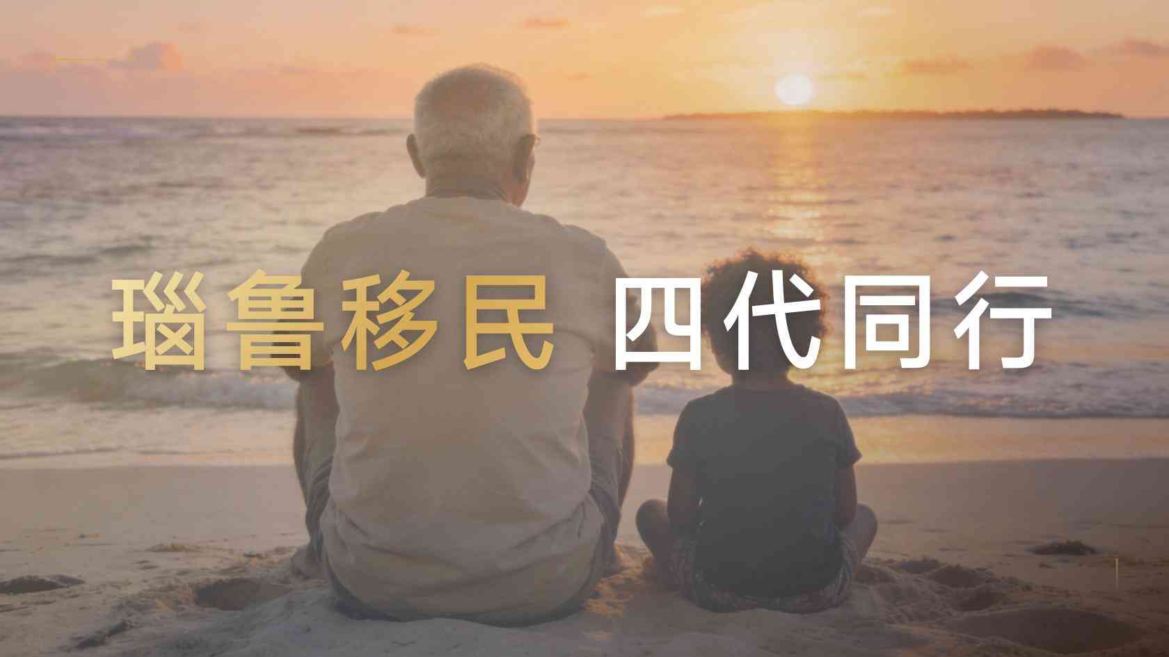 瑙鲁公民身份配偶子女能否一起申请？亚太环球移民解答