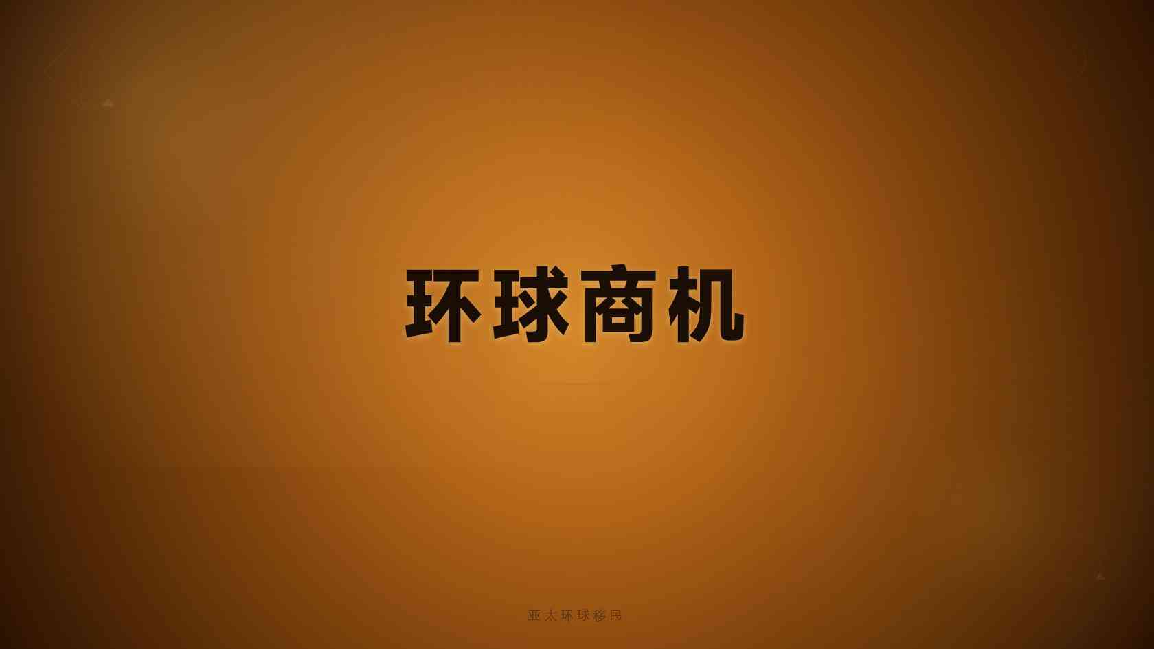 海外身份