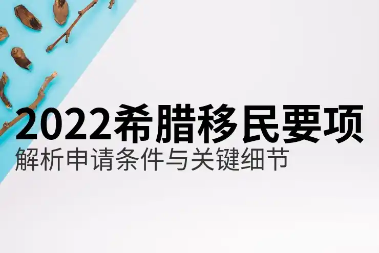 希腊移民新政策2015与现在有何区别