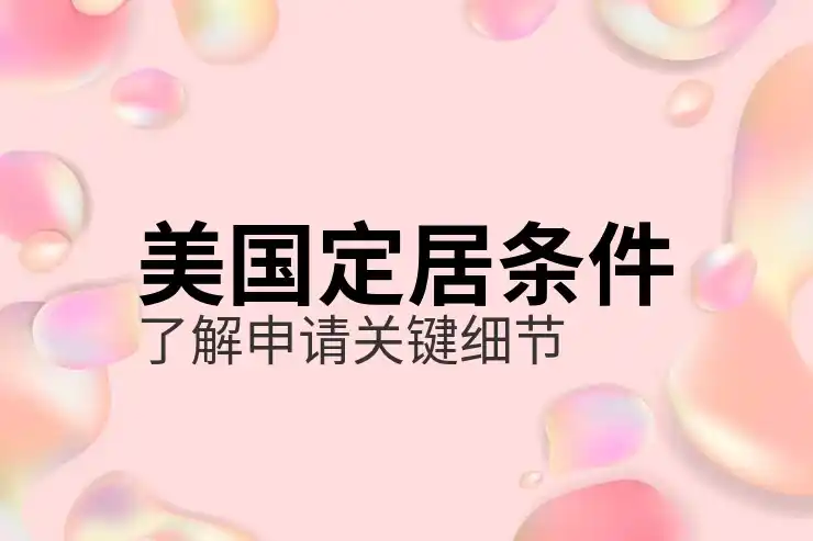 移民