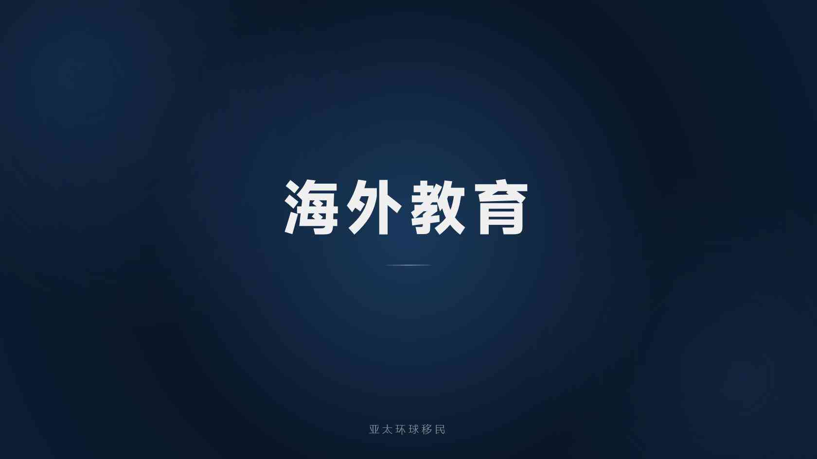 移民美国的条件和费用标准 费用构成与预算方法