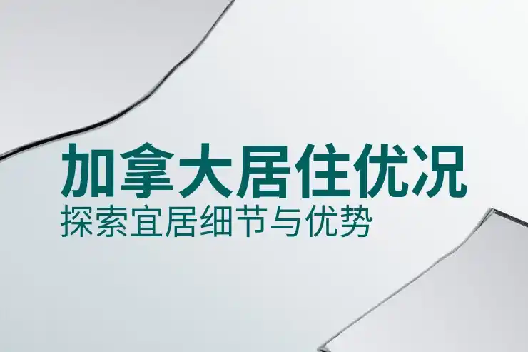 加拿大留学移民是否容易？申请流程与难度分析