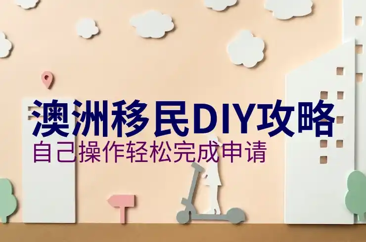 澳大利亚移民