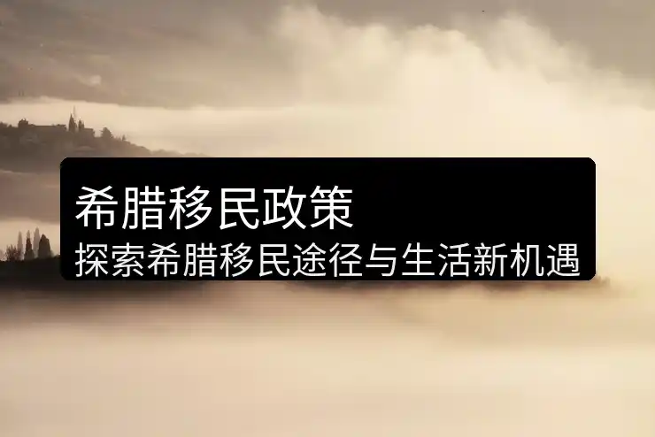 希腊投资