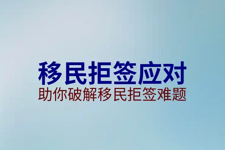 加拿大移民体检要求：移民体检流程与标准