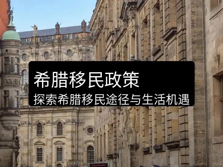 希腊