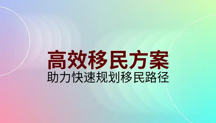 奥地利配额移民条件与要求