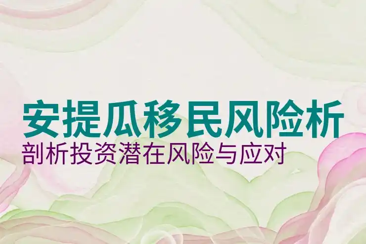 安提瓜投资移民