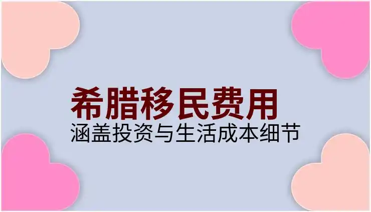 希腊移民政策及入籍流程需要多少时间