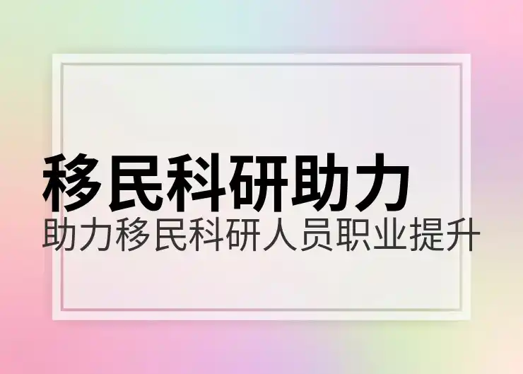 欧洲适合移民