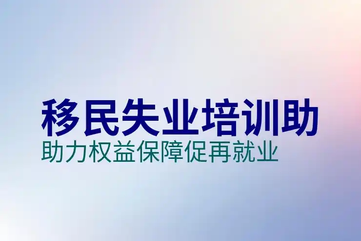 购房移民