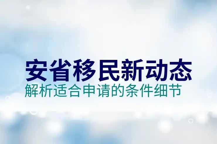 了解加拿大移民政策与生活规划