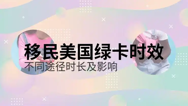 美国移民排期的重要性和应对策略