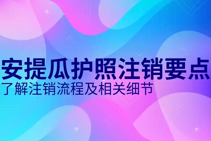 安提瓜移民教育价值低投资高收入