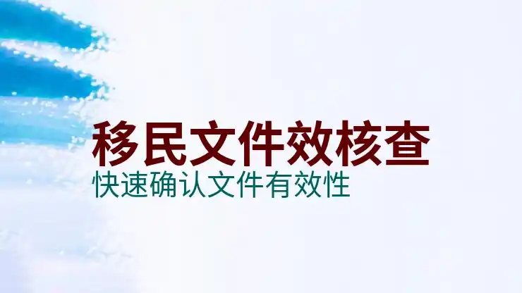 投资移民