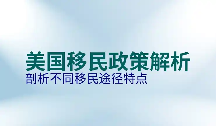 美国投资移民的条件，申请投资移民美国