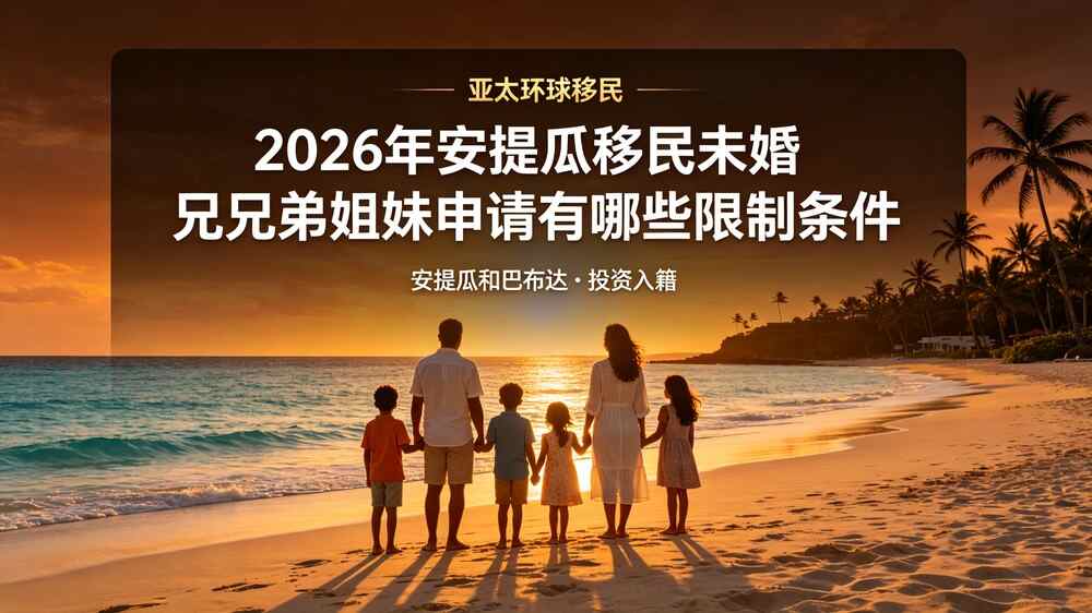 安提瓜移民
