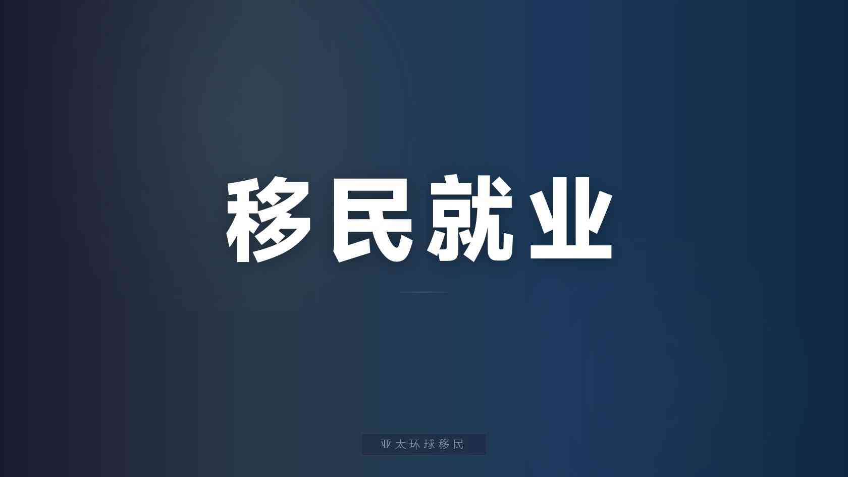 移民