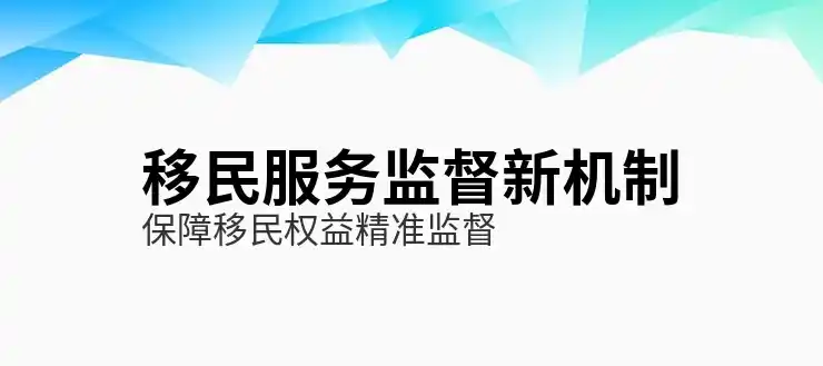 出国移民的常见选择与条件分析