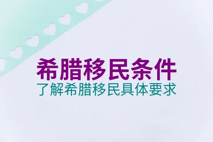 希腊移民费用
