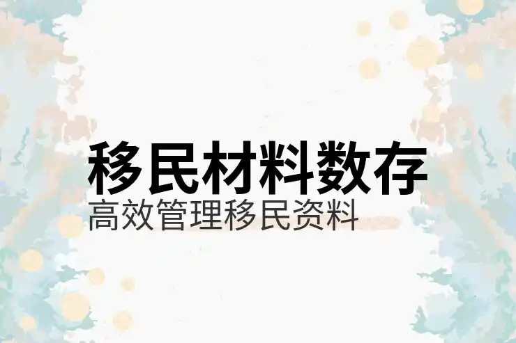 移民