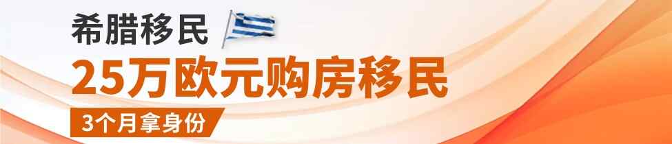 希腊移民