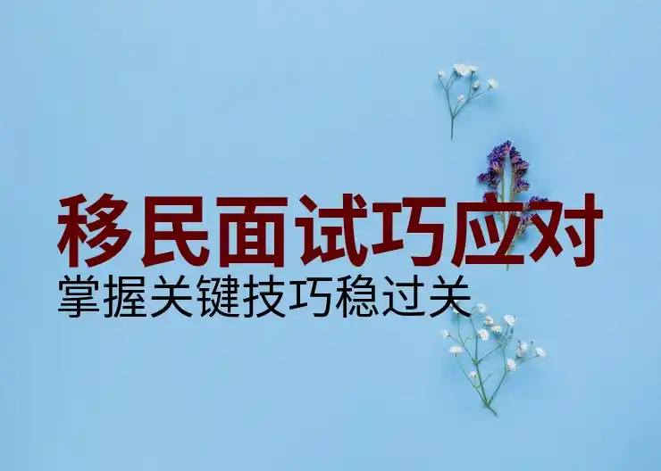 移民