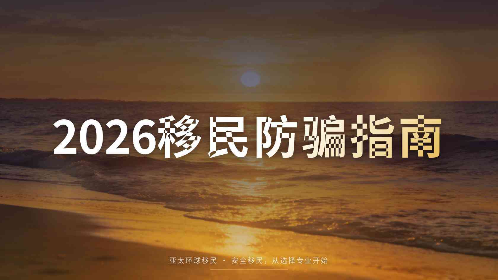 新西兰技术移民类别（SMC）申请门槛与材料清单完整版（2026最新版）｜亚太环球专业解读