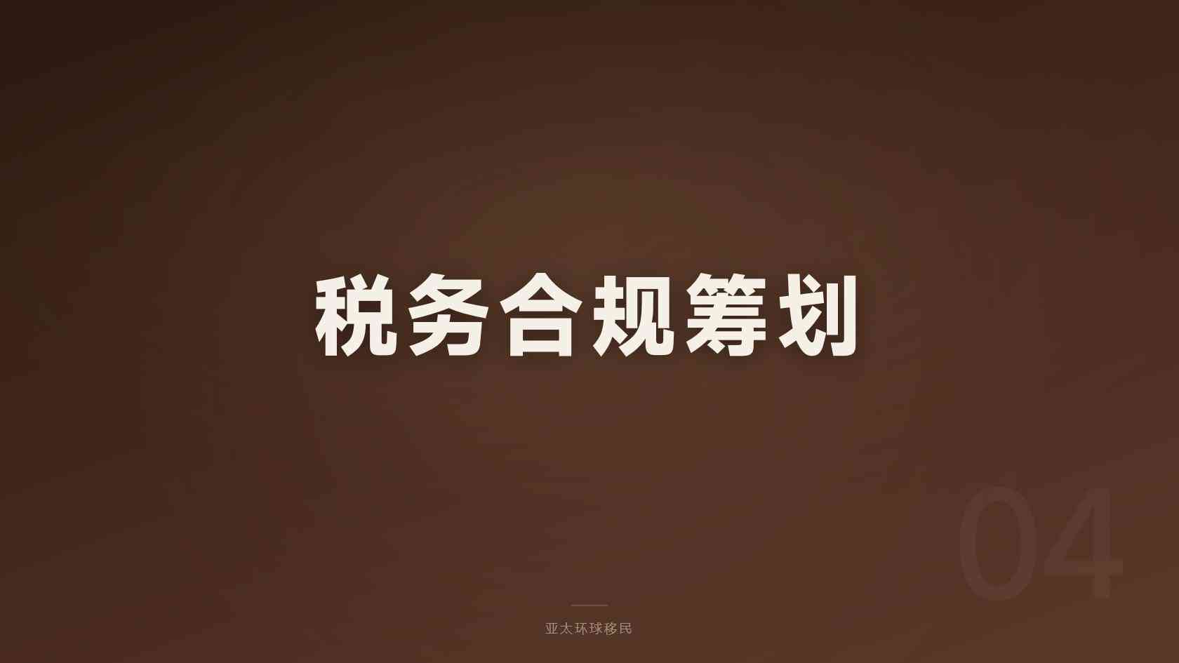 移民