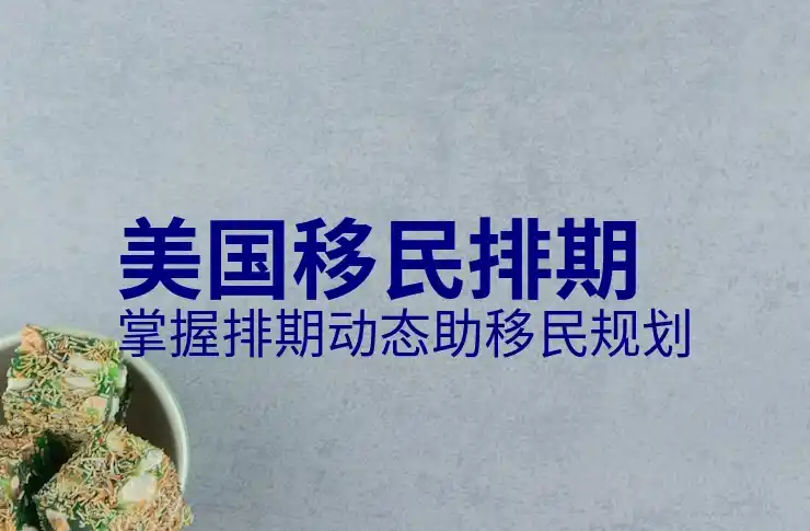 美国亲属移民