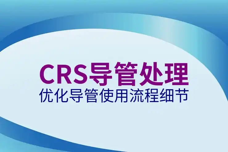 CRS共同申报准则与境外投资盈利的税务申报要求