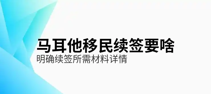 马耳他移民利弊有哪些？投资者需要考虑的因素