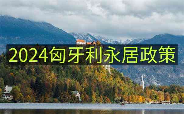 匈牙利