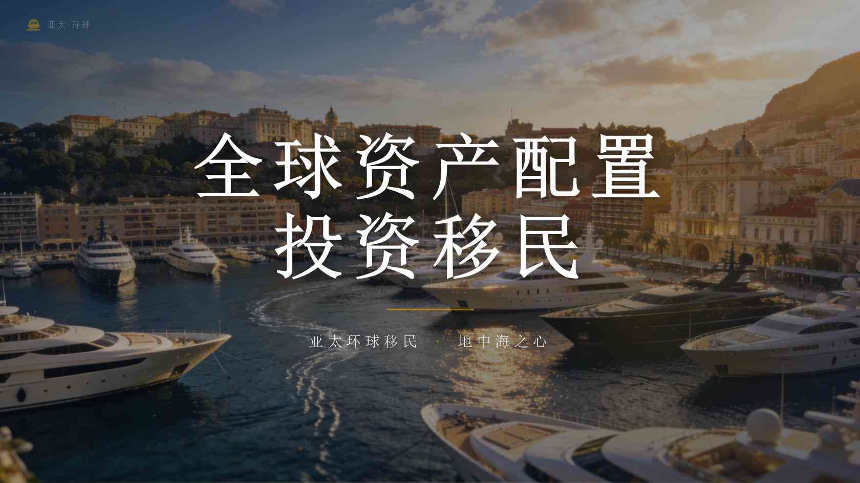 移民永居
