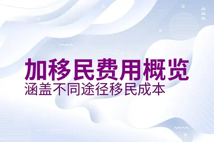 加拿大中国移民人数：统计数据与分析