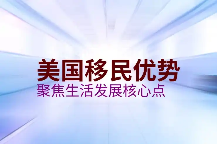 美国移民的申请流程及注意事项，移民美国的必知信息