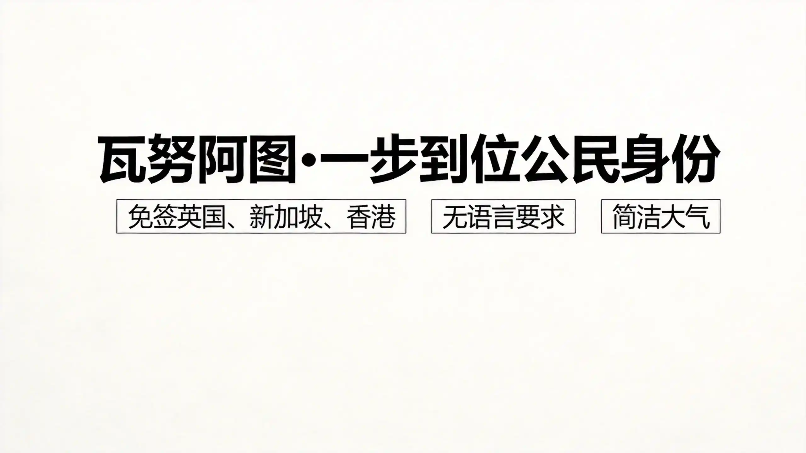 瓦努阿图永居与英国创新签证的创业要求福利区别