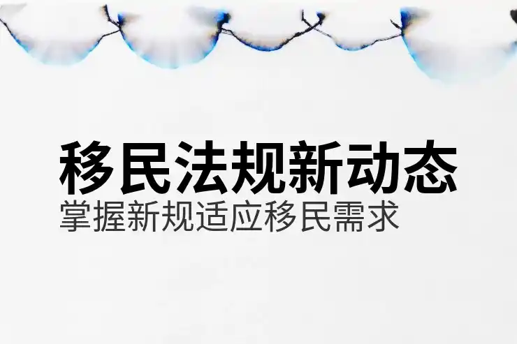 全球移民