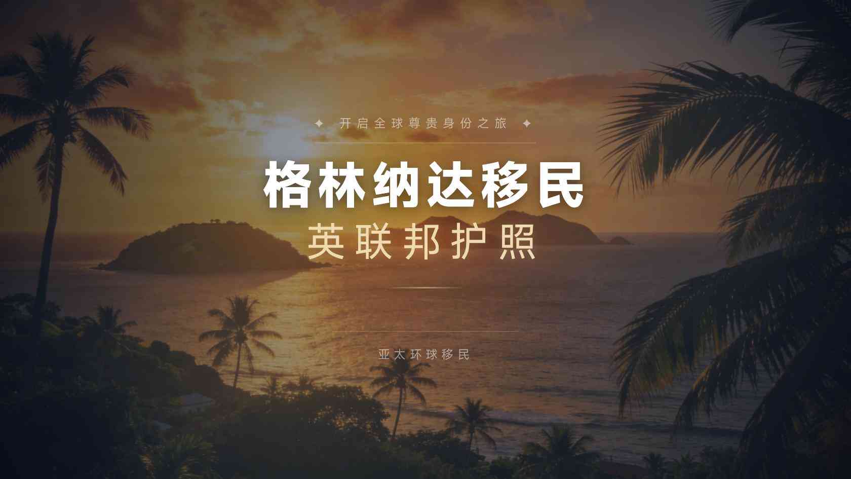格林纳达投资入籍四口之家费用，能带哪些家属？