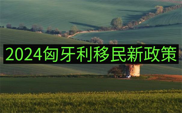 掌握匈牙利语Hungary language的移民速成三阶段学习法