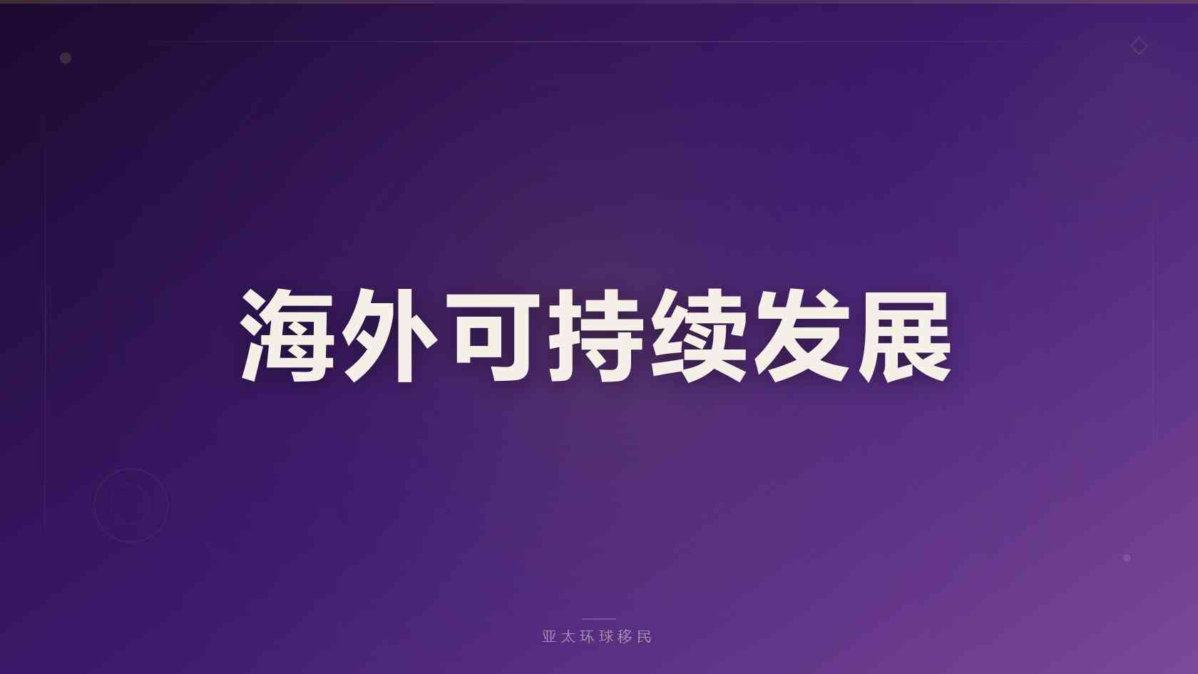 加拿大移民费用_预算构成、常见支出与准备重点