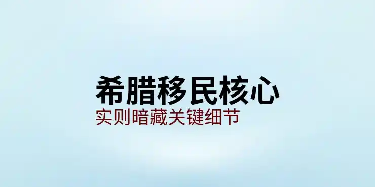 希腊移民续签条件：购房持有与居住要求
