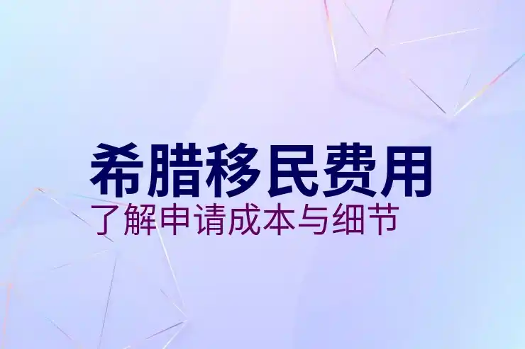 希腊移
