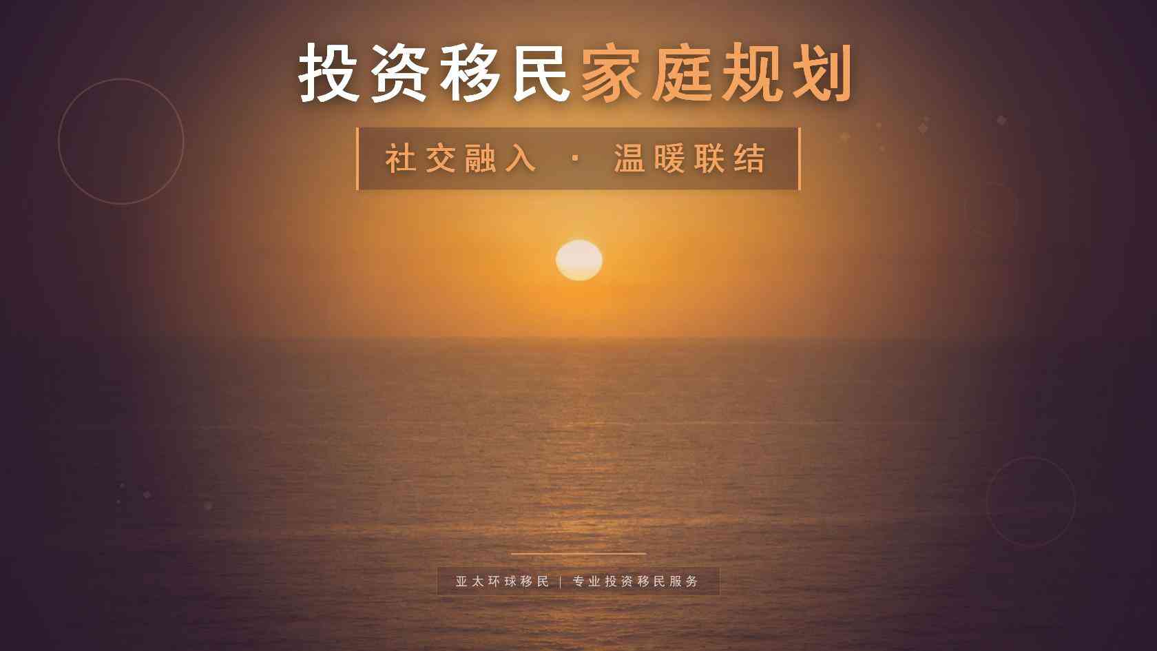 适合中国家庭的移民项目？用预算、时间与身份权益建立选择框架