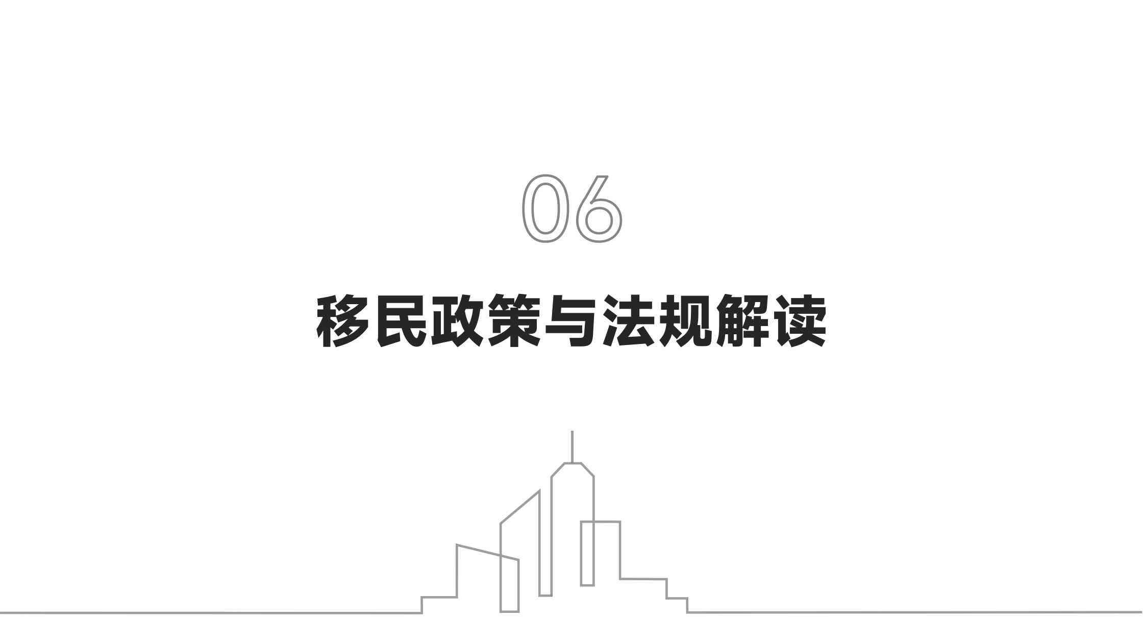 移民的
