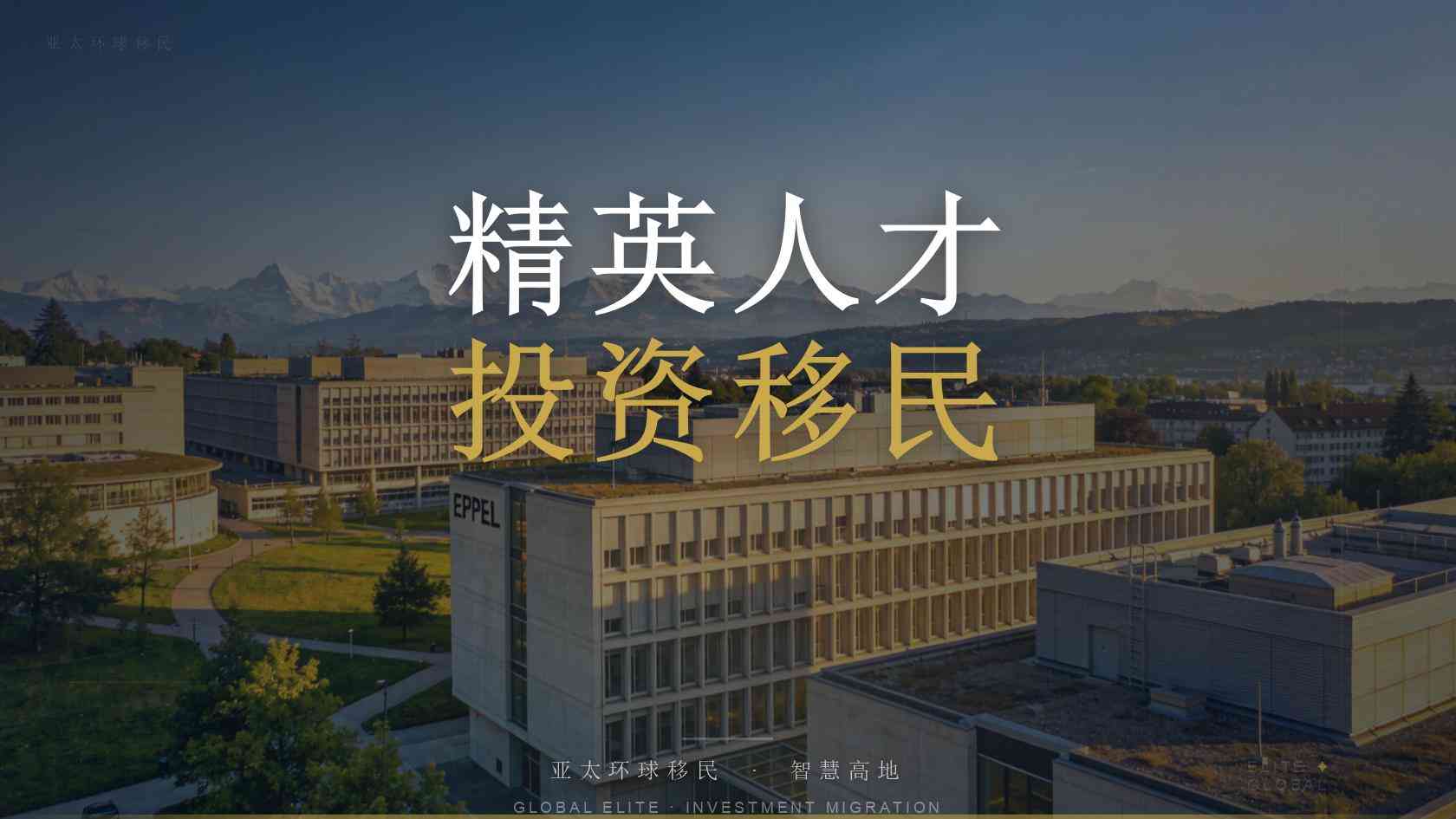 移民